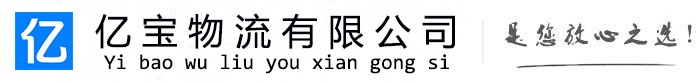 涵江亿宝物流运输公司